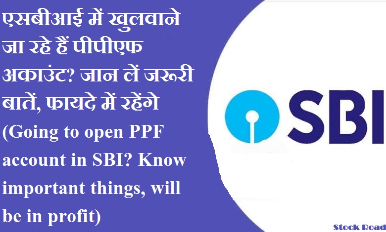 एसबीआई में खुलवाने जा रहे हैं पीपीएफ अकाउंट? जान लें जरूरी बातें, फायदे में रहेंगे (Going to open PPF account in SBI? Know important things, will be in profit)