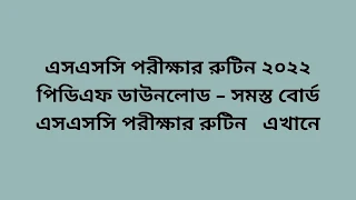 এসএসসি পরীক্ষার রুটিন 2022