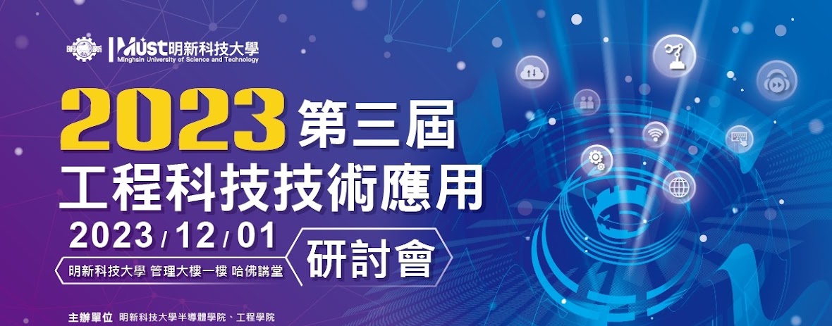 2023明新科技大學工程科技技術應用研討會