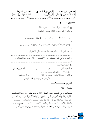 تحميل فرض مراقبة 2 علوم فيزيائية سنة سابعة أساسي مع الاصلاح pdf, فرض مراقبة 2  فيزياء سنة 7, تمارين علوم فيزيائية سنة 7 مع الإصلاح physique 7 ème