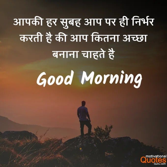Good Morning Thoughts In Hindi | गुड मॉर्निंग थॉट्स हिंदी में