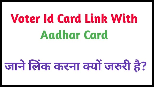 Voter Id-Card को Aadhar Card से लिंक कैसे करे? Voter id Card Link With Aadhar in Hindi