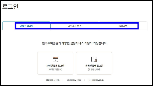 한국투자증권-로그인-화면