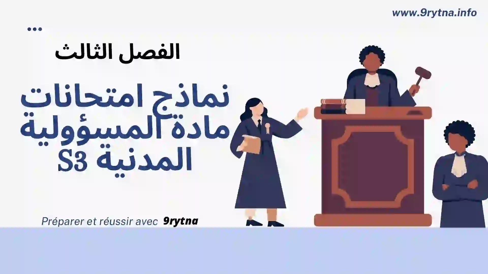 نماذج امتحانات مادة المسؤولية المدنية S3 - الفصل الثالث