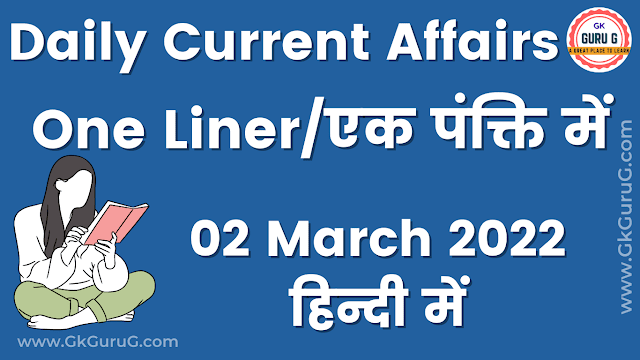 2 March 2022 One Liner Current affairs | 02 मार्च 2022 एक पंक्ति करेंट अफेयर्स