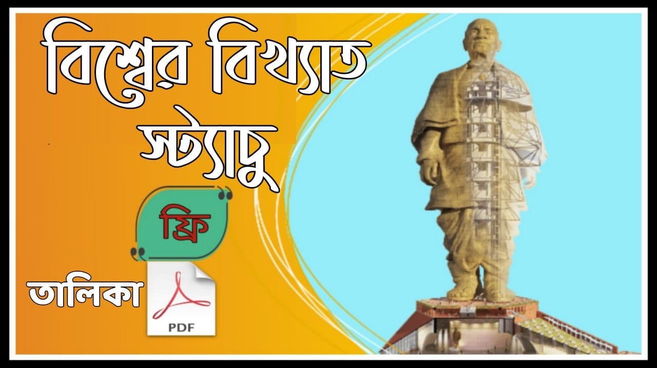 বিশ্বের বিখ্যাত স্ট্যাচু তালিকা | List Of World Famous Statues PDF