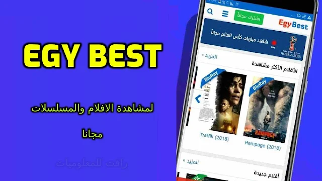 تحميل تطبيق EgyBest ايجي بست بدون اعلانات النسخة الاحدث