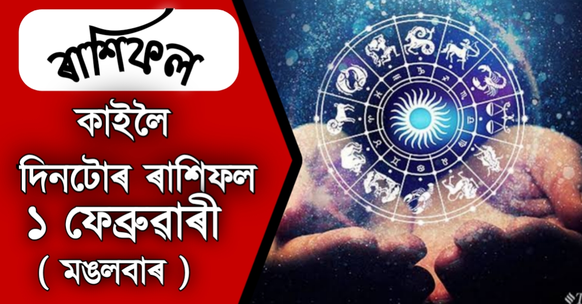 horoscope in assamese