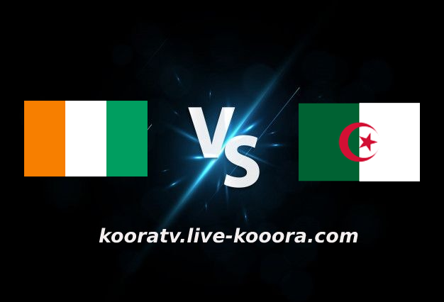 مشاهدة مباراة الجزائر وساحل العاج بث مباشر كورة لايف kora live بتاريخ 20-01-2022 كأس الأمم الأفريقية