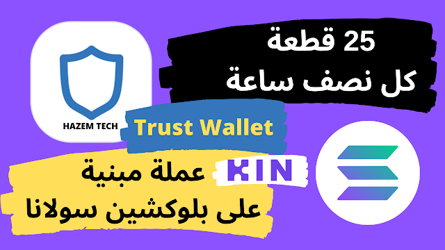 تطبيق ربح عملة KIN المبنية على بلوكشين سولانا على تراست واليت