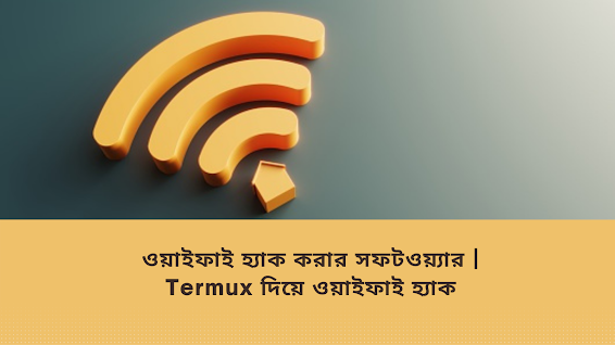 ওয়াইফাই হ্যাক করার সফটওয়্যার | Termux দিয়ে ওয়াইফাই হ্যাক