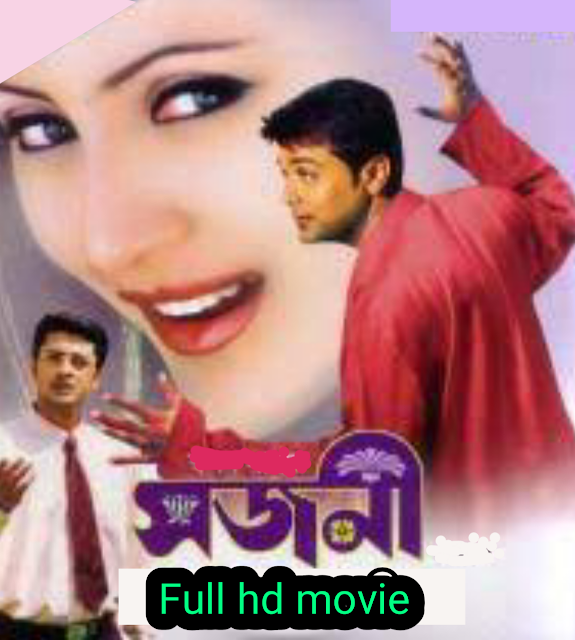 .সজনী. বাংলা ফুল মুভি প্রসেনজিৎ । .Sajani. Bengali Full HD Movie Watch Online