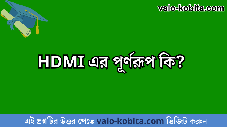 HDMI এর পূর্ণরূপ কি?