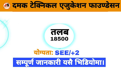 Vacancy announcement from Damak Technical Education Foundation (DTEF), Job Vacancy Notice from Damak Technical Education Foundation (DTEF), Job solutions Vacancy 2022,new job vacancy in nepal, new job vacancy in Damak Technical Education Foundation (DTEF), latest job vacancy in Damak Technical Education Foundation (DTEF),new job vacancy,