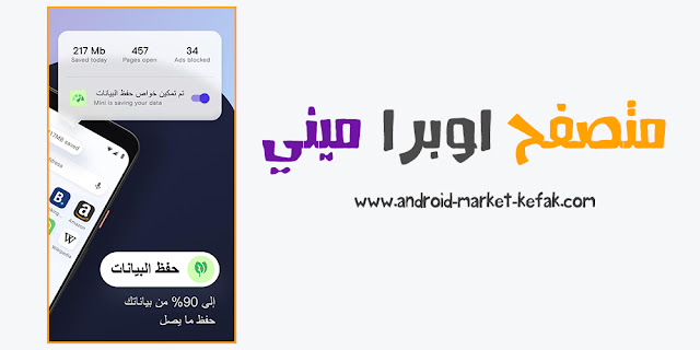 تحمل برنامج Opera mini بالعربي للاندرويد اخر اصدار apk