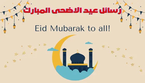 رسائل عيد الاضحى المبارك ١٤٤٣/٢٠٢٢ Eid Mubarak