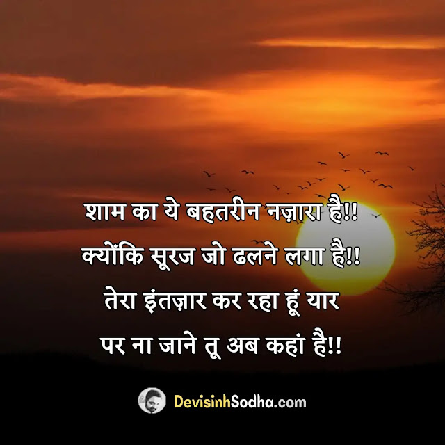 good evening shayari in hindi, good evening status in hindi for whatsapp, गुड इवनिंग मैसेज इन हिंदी, good evening quotes in hindi, गुड इवनिंग इन हिंदी शायरी, good evening quotes in hindi with tea, शुभ संध्या इमेजेज इन हिंदी, good evening quotes in hindi one line, गुड इवनिंग स्टेटस, good evening quotes in hindi for friend, सुंदर शुभ संध्या संदेश, good evening quotes in hindi 2 line, गुड इवनिंग इमेज विथ शायरी, गुड इवनिंग इमेज इन हिंदी, गुड इवनिंग sms