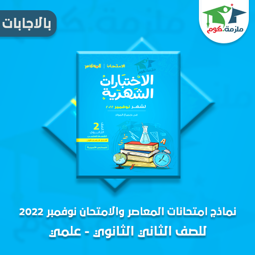 تحميل نماذج امتحانات شهر نوفمبر 2022 للصف الثاني الثانوي علمي بالاجابات جميع المواد