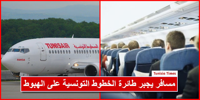 بالفيديو / مسافر يجبر طائرة الخطوط التونسية على الهبوط الاضطراري والسبب غريب