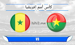 موعد مباراة السنغال و بوركينافاسو اليوم 02-01-2022 كأس أمم إفريقيا 