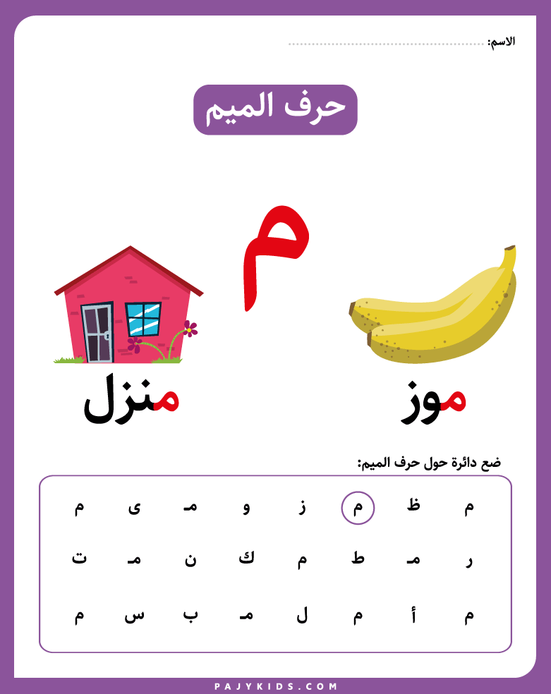 الحروف الابجدية - حرف الميم - حرف الميم للاطفال - ورقة عمل حرف الميم لرياض الاطفال - افكار لحرف الميم للاطفال - حرف الميم بالصور للاطفال - تعلم حرف الميم للاطفال
