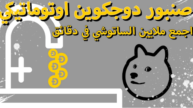 صنبور اوتوماتيكي لعملة دوجكوين