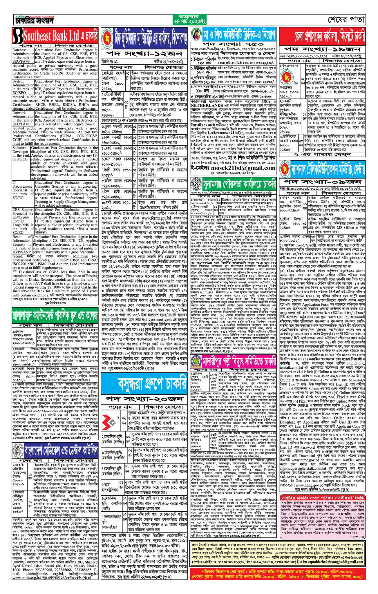 সাপ্তাহিক চাকরির সংবাদ পত্রিকা আজকের ২৪ মার্চ ২০২৩ - Saptahik Chakrir Songbad Potrika 24-03-2023 - Weekly job newspaper 24 March 2023 - চাকরির সংবাদ পত্রিকা ২০২৩ - সাপ্তাহিক চাকরির সংবাদ 2023 - সাপ্তাহিক চাকরির সংবাদ