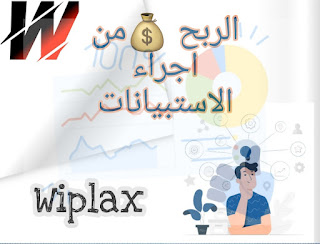 الريح من الاستبيانات