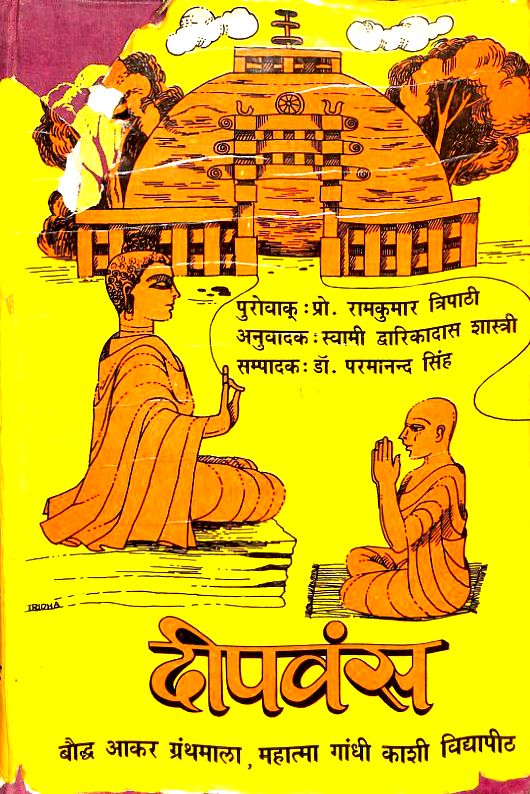 दीपवंस - स्वामी द्वारिकादास शास्त्री हिन्दी पुस्तक | Deepvansa - Swami Dwarikadas Shastri Hindi Book PDF