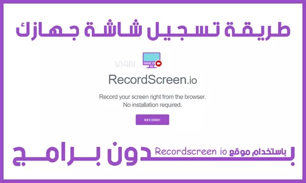 طريقة تسجيل شاشة جهازك بدون برامج باستخدام موقع RecordScreen