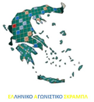 Ελληνικό Αγωνιστικό Σκραμπλ (Scrabble)
