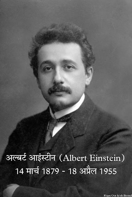 अल्बर्ट आइंस्टीन || Albert Einstein ||