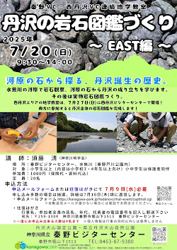 【参加者募集中】秦野VC・西丹沢VC連続地学教室「丹沢の岩石図鑑づくり ～EAST編～」