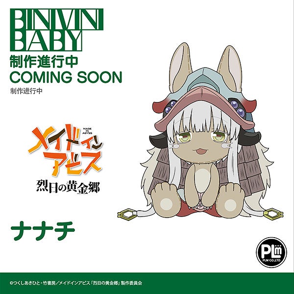 Made in Abyss: The Golden City of the Scorching Sun -［BINIVINI BABY］SOFT VINYL FIGURE Made in Abyss Nanachi (PLM)