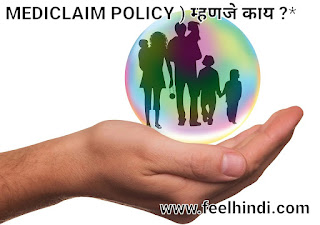 Mediclaim insurance policy in marathi