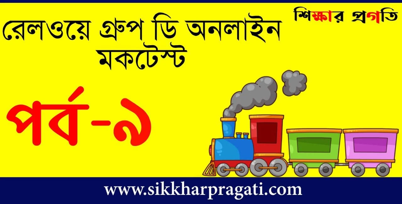 Railway Group D Online Mock Test In Bengali - রেলওয়ে গ্রূপ ডি অনলাইন মকটেস্ট Part-9