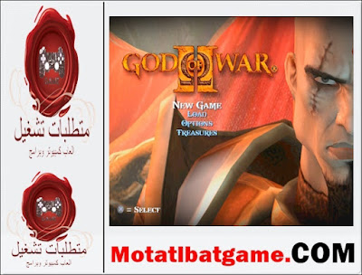 مواصفات تشغيل لعبة لعبة God of War 2