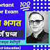 Important Questions Class 10 Hindi-Balgobin Bhagat Extra Questions बालगोबिन भगत