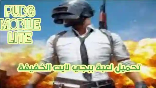 تحميل ببجي لايت