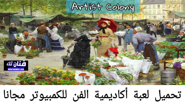 تحميل لعبة اكاديمية الفن Artist Colony للكمبيوترمجانا برابط مباشر 