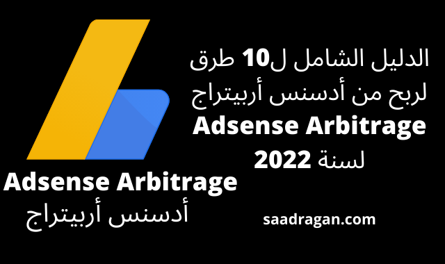 10 طرق لربح من أدسنس أربيتراج Adsense Arbitrage لسنة 2022