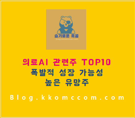 의료AI 관련주 포스팅 썸네일
