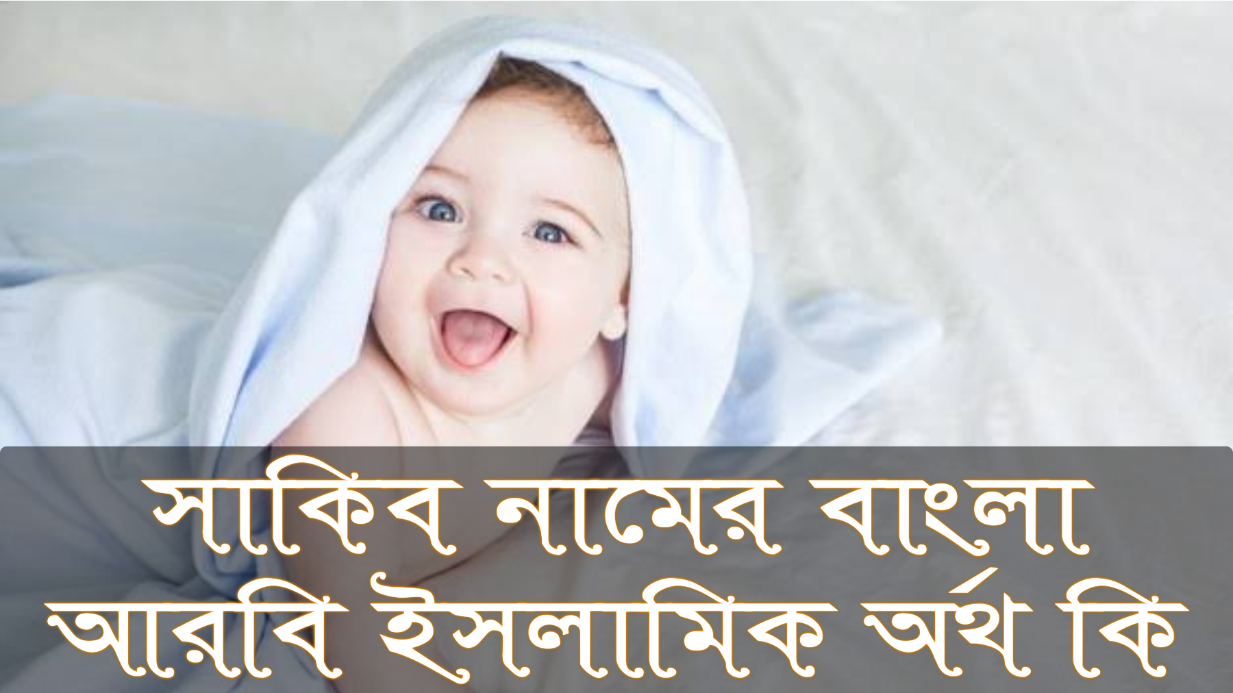 সাকিব নামের অর্থ কি, Sakib name meaning, সাকিব নামের বাংলা অর্থ কি, Sakib namer ortho ki, সাকিব নামের আরবি অর্থ কি, সাকিব নামের ইসলামিক অর্থ কি, Sakib name meaning in Bengali Arabic and Islamic, সাকিব কি আরবি/ইসলামিক নাম