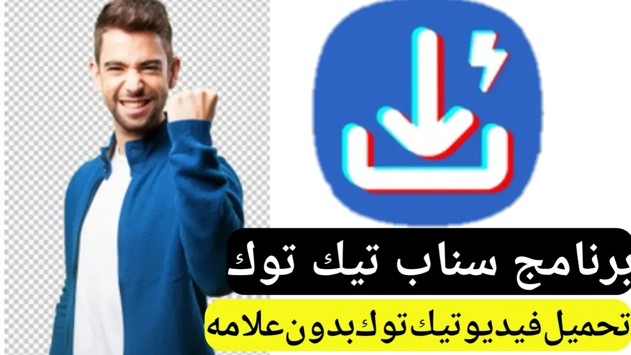 تحميل برنامج سناب تيك توك