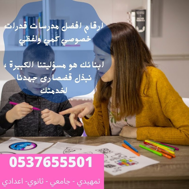 معلمين قدرات في مدينة الرياض 0537655501