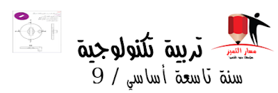 سنة تاسعة أساسي / سنة 9 -جغرافيا