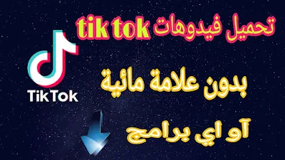 تحميل تك توك