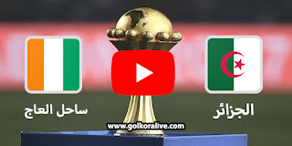 مشاهدة مباراة الجزائر وساحل العاج مباشر كورة لايف اليوم 20/01/2022 في بطولة أمم أفريقيا