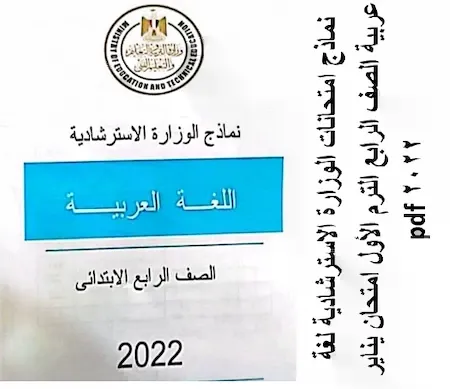 نماذج امتحانات الوزارة عربى رابعة ابتدائى ترم اول امتحان يناير 2022