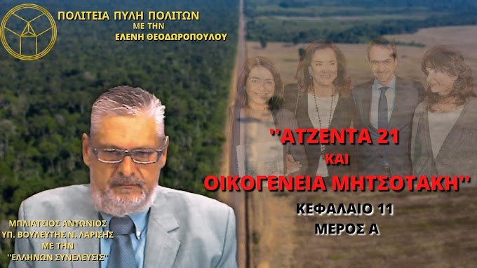 ''ΑΤΖΕΝΤΑ 21 ΚΑΙ ΟΙΚΟΓΕΝΕΙΑ ΜΗΤΣΟΤΑΚΗ'' 